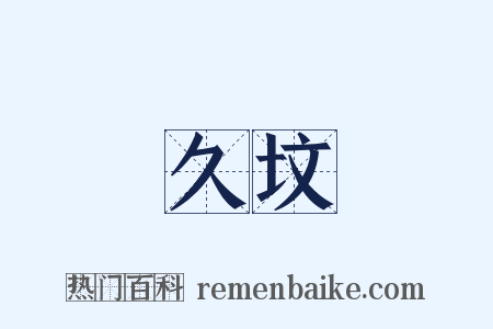 久坟是什么意思的图片